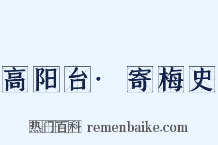 高阳台·寄梅史是什么意思的图片